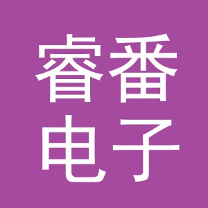 睿番电子商务（义乌）有限公司