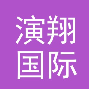 演翔国际贸易（义乌）有限公司