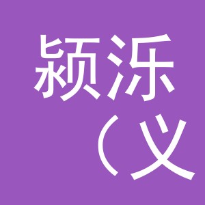 颍泺（义乌）电子商务有限公司