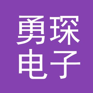 勇琛电子商务（义乌）有限公司