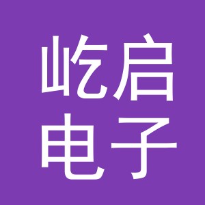 屹启电子商务（义乌）有限公司