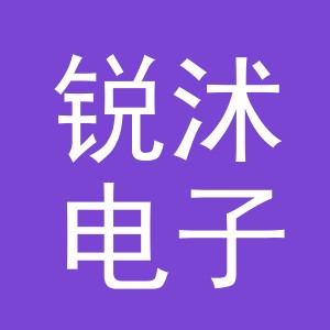 锐沭电子商务（义乌）有限公司