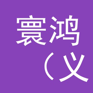 寰鸿（义乌）国际贸易有限公司