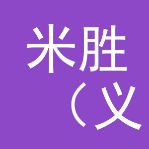 米胜（义乌）电子商务有限公司