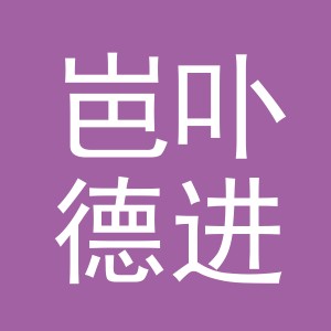义乌岜卟德进出口有限公司