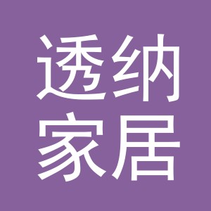 义乌市透纳家居用品有限公司