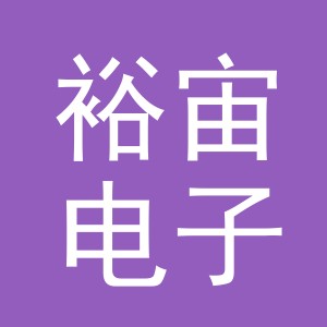 义乌市裕宙电子商务有限公司