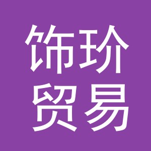 义乌市饰玠贸易有限责任公司