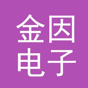 义乌市金因电子商务有限公司