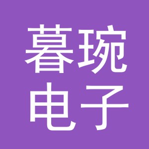 义乌市暮琬电子商务有限公司