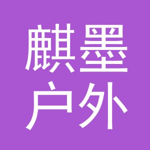 义乌市麒墨户外用品有限公司
