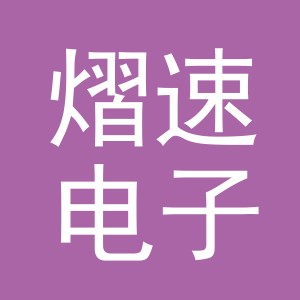 义乌市熠速电子商务有限公司
