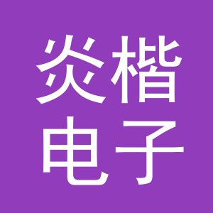义乌市炎楷电子商务有限公司