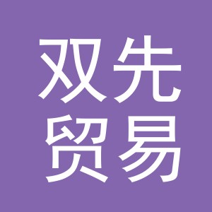 义乌市双先贸易有限责任公司
