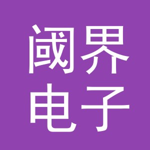 义乌市阈界电子商务有限公司