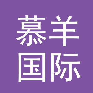 义乌市慕羊国际贸易有限公司