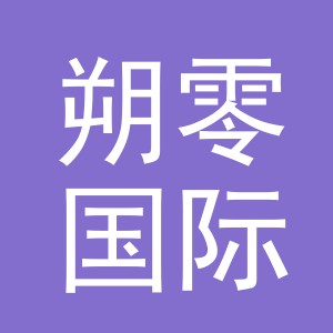 义乌市朔零国际贸易有限公司