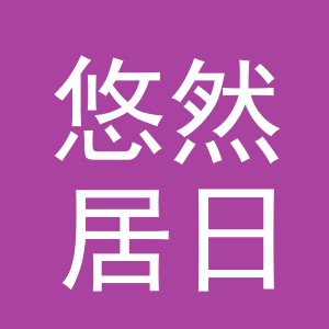 义乌市悠然居日用百货有限公司