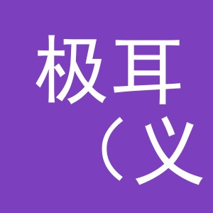 极耳（义乌）电子商务有限公司