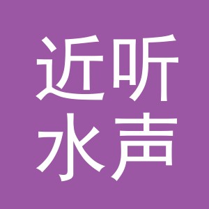 义乌市近听水声电子商务有限公司