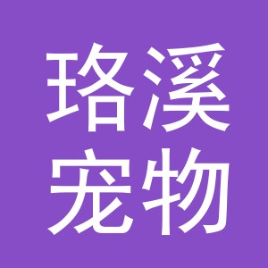 义乌市珞溪宠物用品有限公司