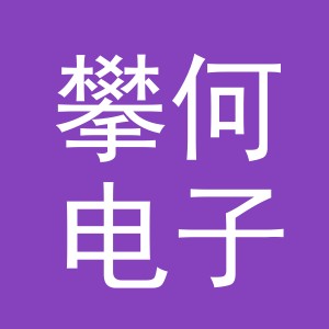 义乌市攀何电子商务有限公司