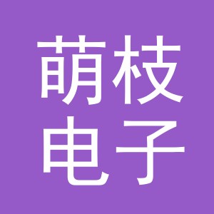 义乌市萌枝电子商务有限公司