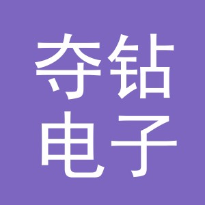 义乌市夺钻电子商务有限公司