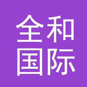 义乌市全和国际贸易有限公司