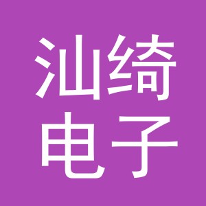 义乌市汕绮电子商务有限公司