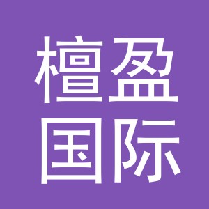 义乌市檀盈国际贸易有限公司