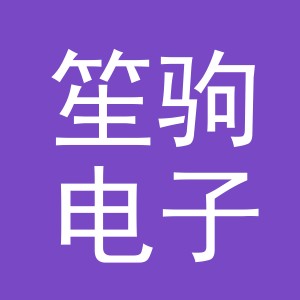 义乌市笙驹电子商务有限公司