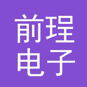 义乌市前珵电子商务有限公司