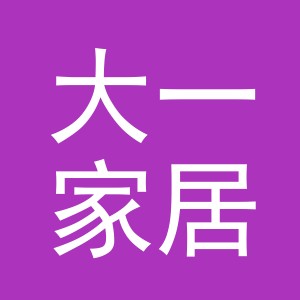 义乌市大一家居用品有限公司