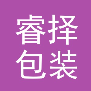 义乌市睿择包装材料有限公司