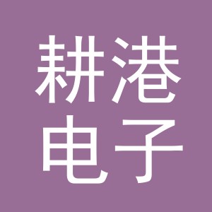 义乌市耕港电子商务有限公司