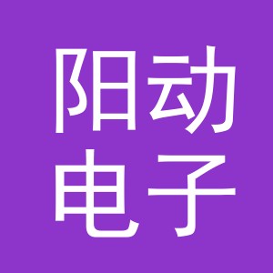 义乌市阳动电子商务有限公司
