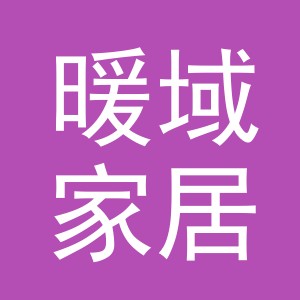 义乌市暖域家居用品有限公司