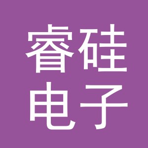 义乌市睿硅电子商务有限公司