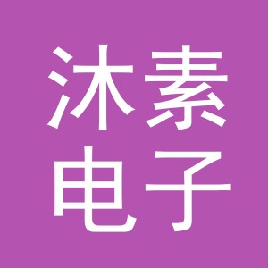 义乌市沐素电子商务有限公司