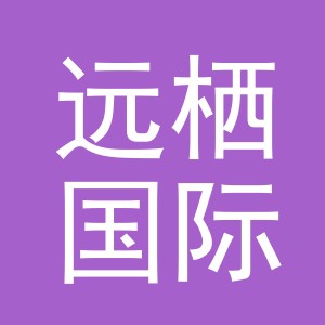 义乌市远栖国际贸易有限公司