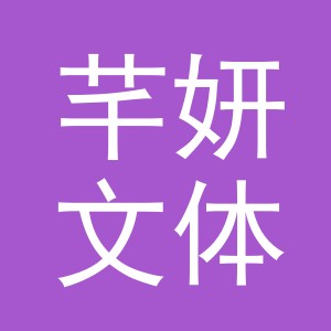 义乌市芊妍文体用品有限公司