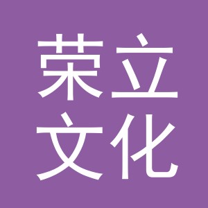义乌市荣立文化用品有限公司
