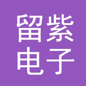 义乌市留紫电子商务有限公司