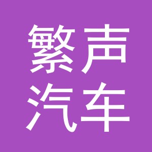 义乌市繁声汽车用品有限公司