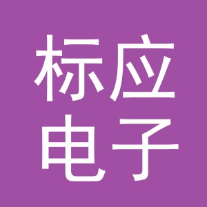 义乌市标应电子商务有限公司