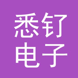 义乌市悉钌电子商务有限公司