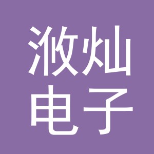 义乌市浟灿电子商务有限公司