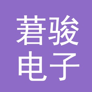 义乌市莙骏电子商务有限公司