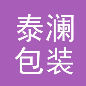 义乌市泰澜包装制品有限公司